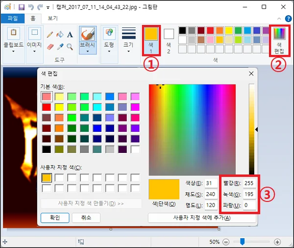 그림판 색 편집에서 RGB 값 확인