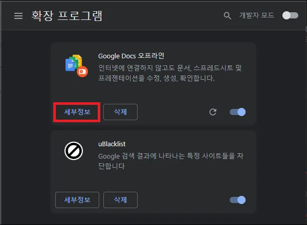 크롬 확장 프로그램 세부정보 실행