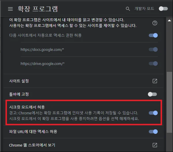 크롬 시크릿 모드에서 확장 프로그램 허용