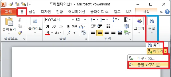 파워포인트 리본 메뉴 글꼴 바꾸기