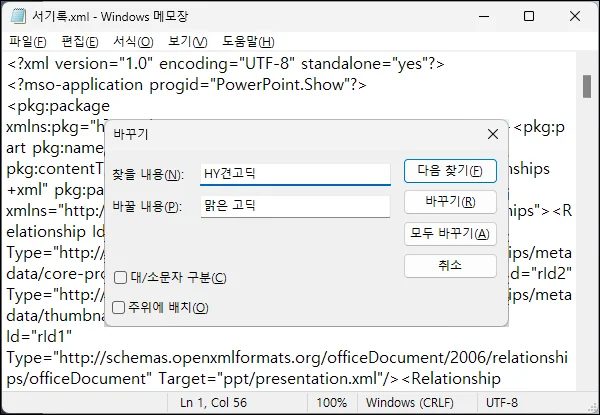 파워포인트 xml 파일에서 글꼴 찾아 바꾸기