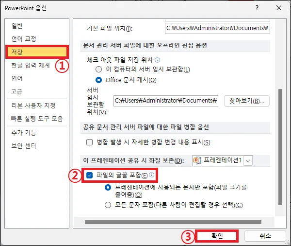 저장 옵션 글꼴 포함 저장