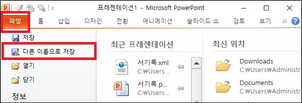 파워포인트 다른 이름으로 저장
