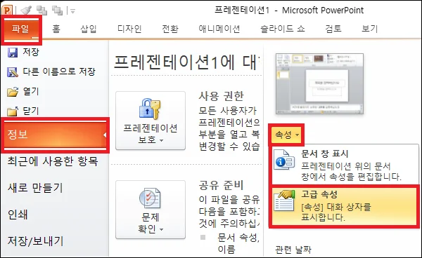 파워포인트 파일 고급 속성
