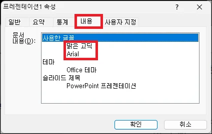 파워포인트 파일에서 사용 글꼴 확인