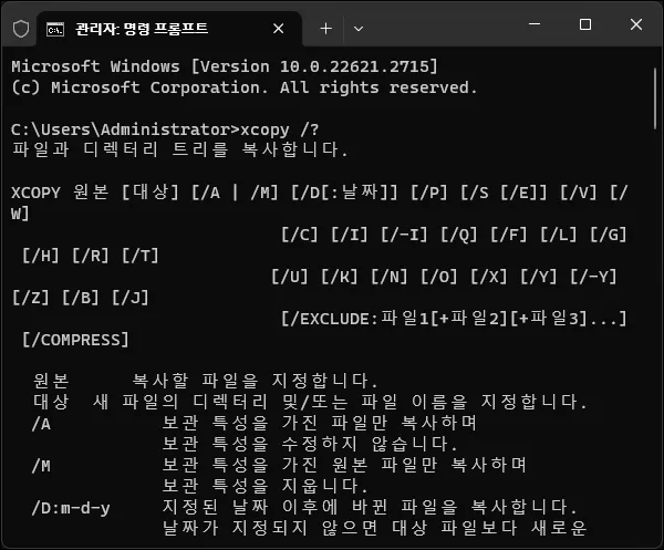 xcopy 명령어 사용 방법