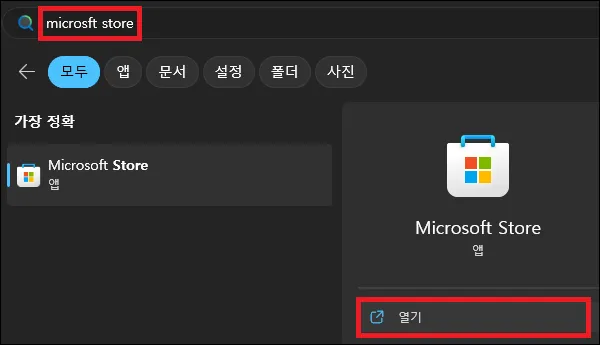 시작에서 Micorosoft Store 검색 실행