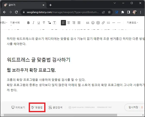 티스토리 맞춤법 검사