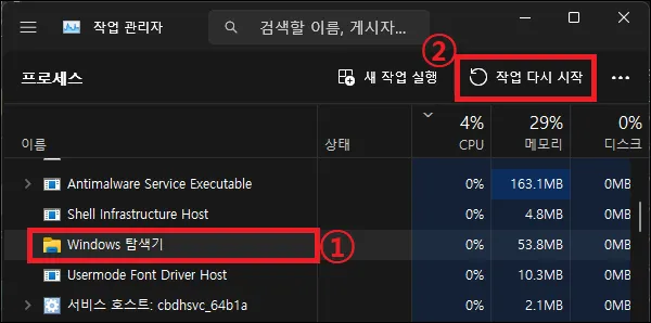 작업 관리자에서 윈도우 탐색기 재시작