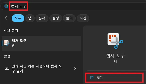 시작에서 캡처 도구 검색