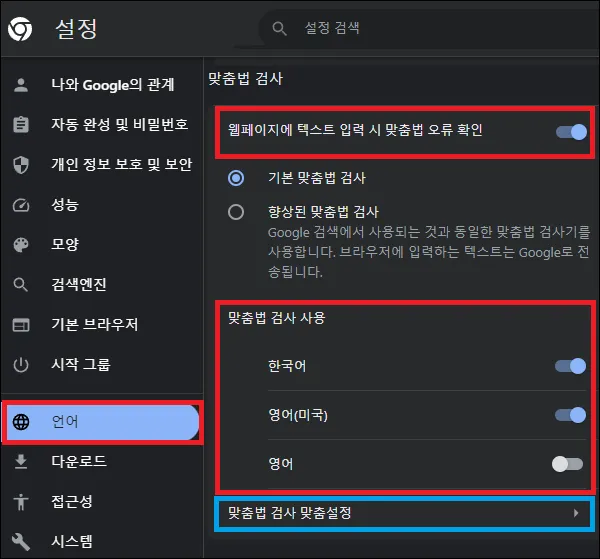 크롬 맞춤법 검사 기능 사용 설정