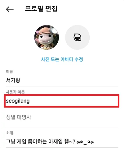 프로필 편집에서 인스타그램 아이디 변경