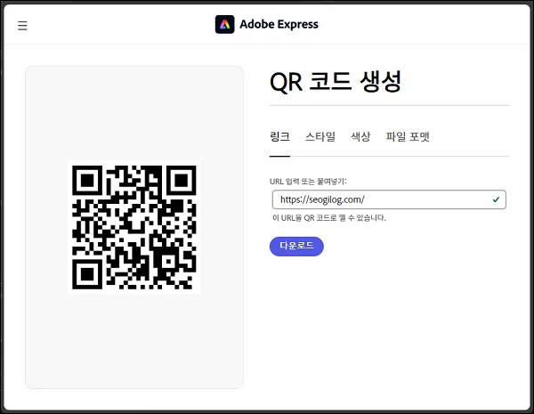 어도비 사이트에서 QR 코드 만들기