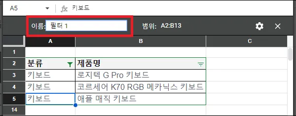 구글 시트 필터 보기 이름 변경