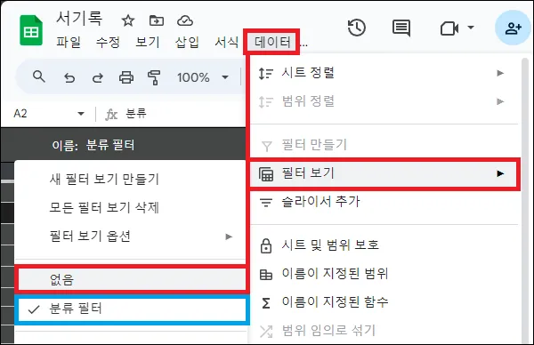 구글 시트 필터 보기 해제