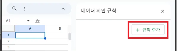 구글 시트 데이터 확인 규칙 추가