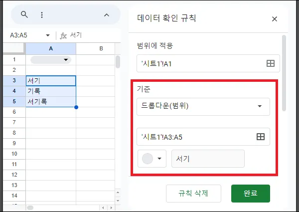 데이터 확인 규칙 드롭다운 셀 범위