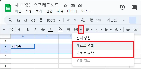 구글 시트 셀 병합 메뉴