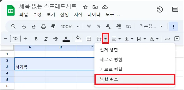 구글 시트 셀 나누기 병합 취소