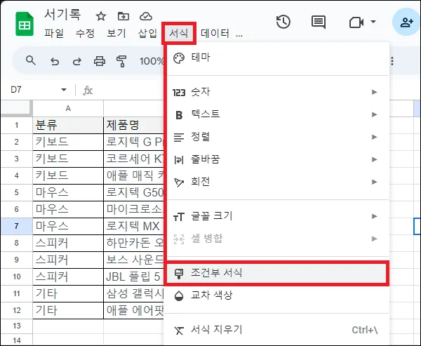 구글 시트 조건부 서식 실행