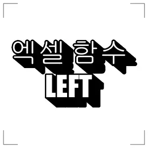 엑셀 값 추출 함수 LEFT