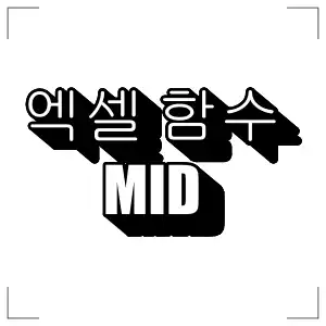 엑셀 값 추출 함수 MID