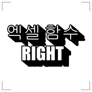 엑셀 값 추출 함수 RIGHT