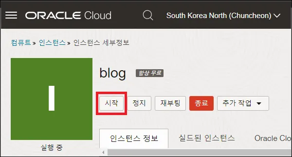 오라클 클라우드 인스턴스 시작