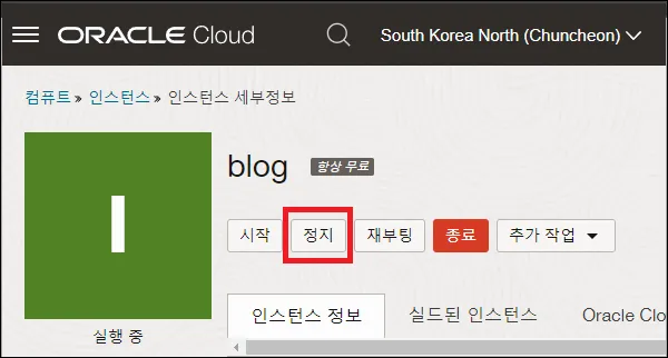 오라클 클라우드 인스턴스 정지