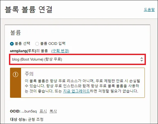 오라클 클라우드 연결할 볼륨 선택