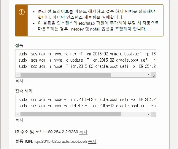 오라클 클라우드 iSCSI 접속과 접속 해제 명령