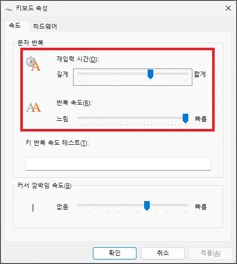 키보드 속성에서 키보드 반응 속도 조절