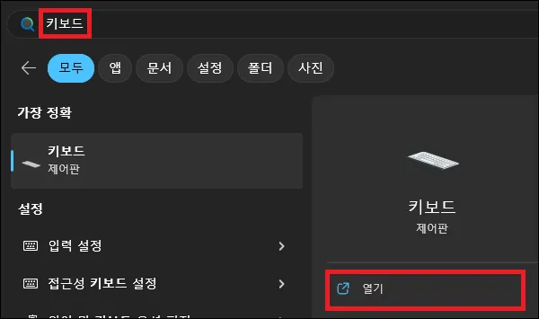 시작에서 키보드 검색 실행