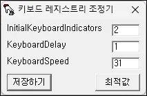 프로그램으로 키보드 반응 속도 조절