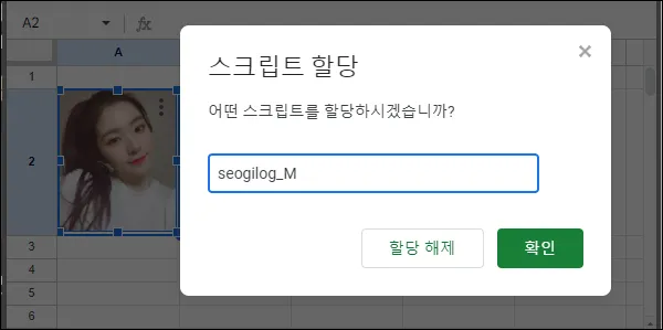 구글 시트 이미지에 스크립트 할당