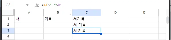 구글 시트 셀 값 텍스트 합치기 & 연산자