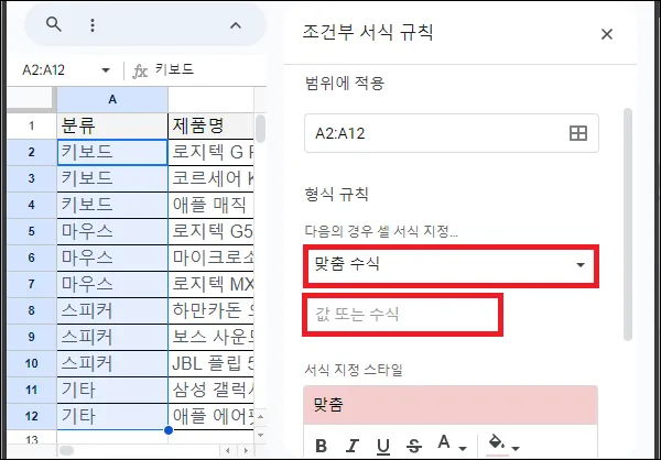 구글 시트 조건부 서식 맞춤 수식 입력