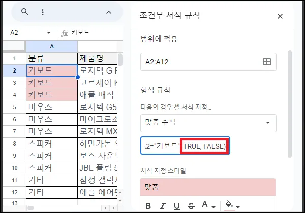 구글 시트 조건부 서식 if 함수 사용