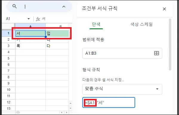 구글 시트 조건부 서식 행 전체 적용