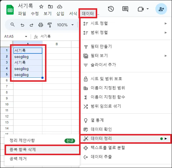 구글 시트 데이터 정리 중복 항목