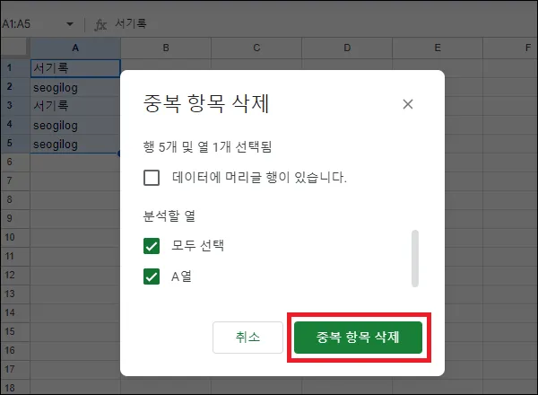 구글 시트 중복 값 제거