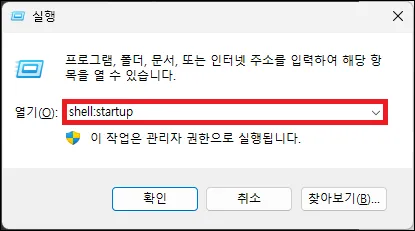 윈도우11 실행에서 시작 프로그램 폴더 실행