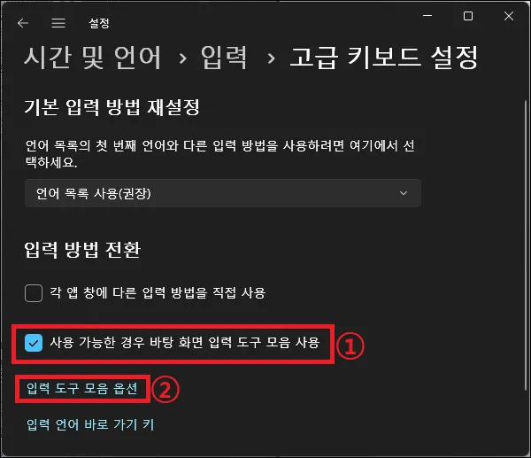 고급 키보드 설정에서 입력 도구 모음 옵션 실행