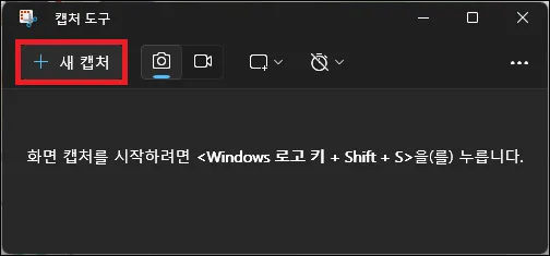윈도우11 캡처 도구 화면 캡처