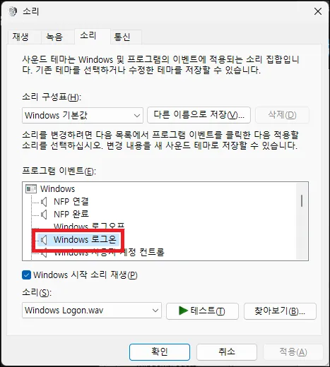 윈도우11 시작 소리 종류 변경하기