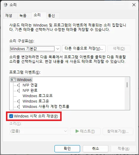 윈도우11 시작 소리 설정 변경