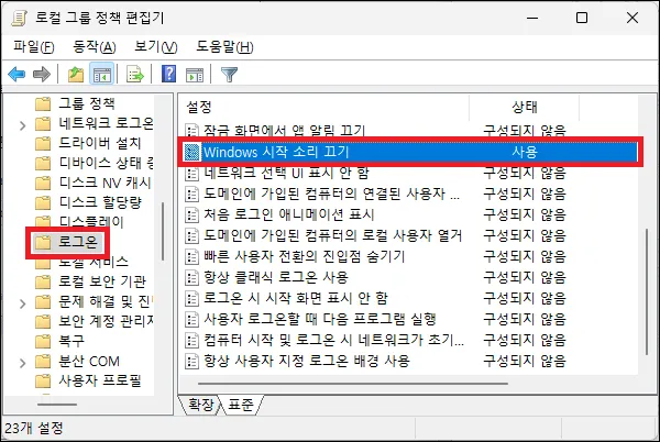 로컬 그룹 정책 편집기 Windows 시작 소리 끄기