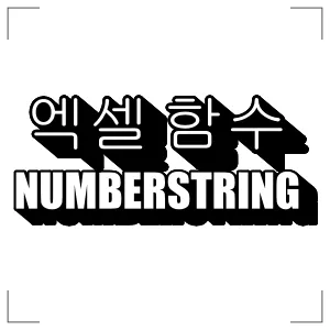 엑셀 함수 NUMBERSTRING