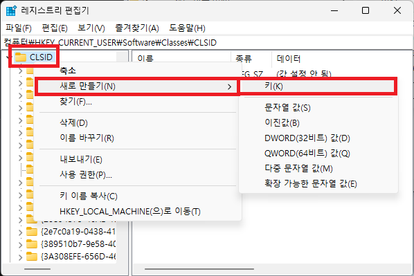 윈도우11 우클릭 메뉴 되돌리기 새 키 만들기