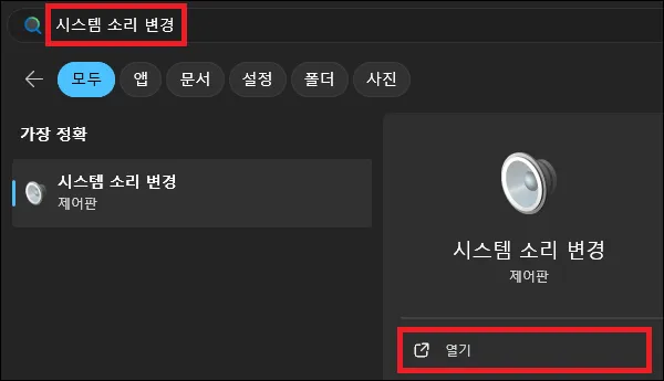 시작에서 시스템 소리 변경 검색